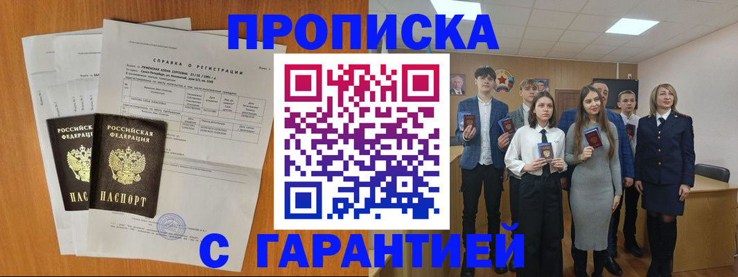 временная прописка в Миассе
